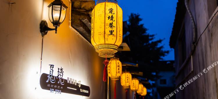 宏村觅境巷里·设计师艺术民宿图片