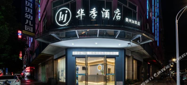 华季酒店(衢州银泰城店)图片