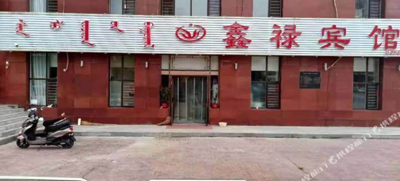 巴林左旗鑫禄宾馆图片