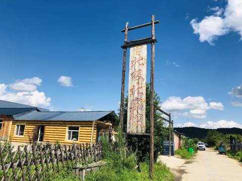 漠河北极北宾馆