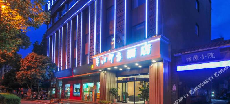 蓉江印象酒店(温江大学城店)图片