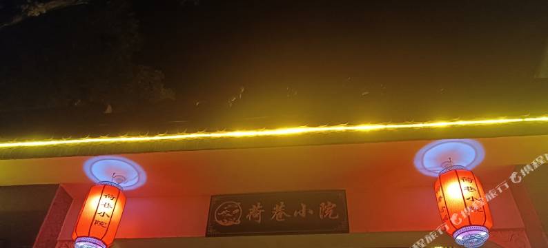 荷巷小院民宿图片