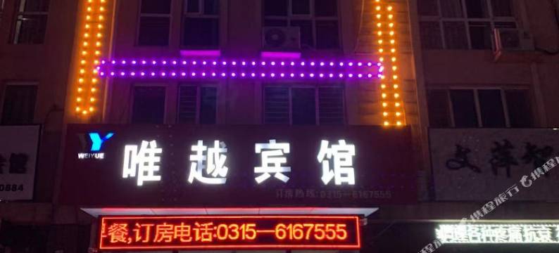 玉田唯越宾馆图片