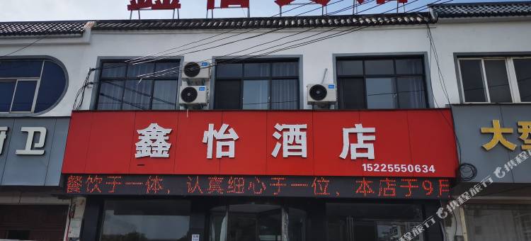 洛阳鑫怡酒店图片