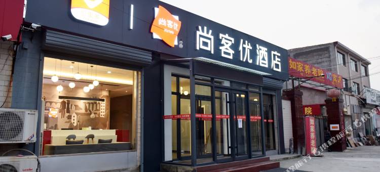 尚客优酒店(磁县中华慈大街店)图片