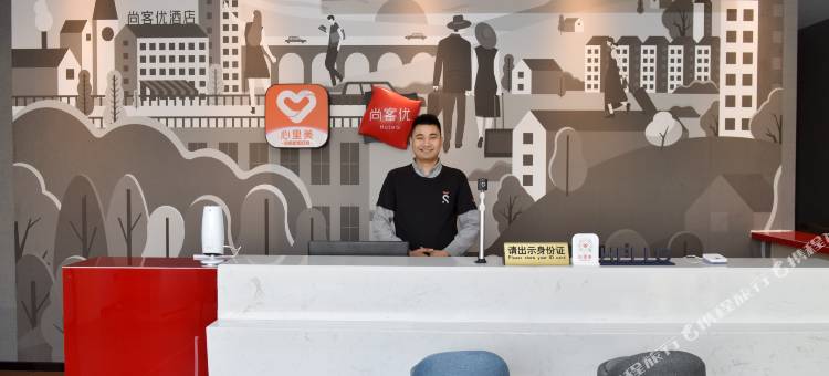 尚客优酒店(磁县中华慈大街店)图片