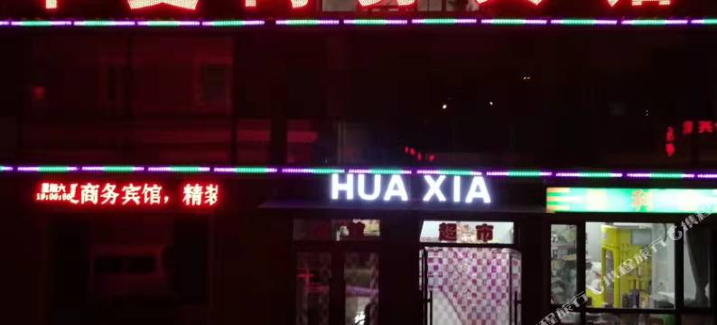 抚顺华夏商务宾馆图片