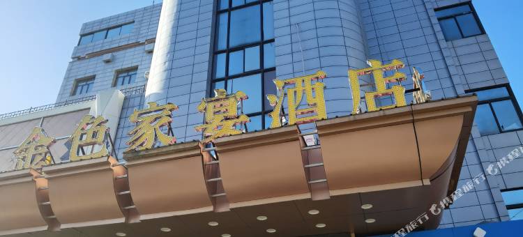 金色家宴酒店(呼伦贝尔海拉尔中央大街店)图片