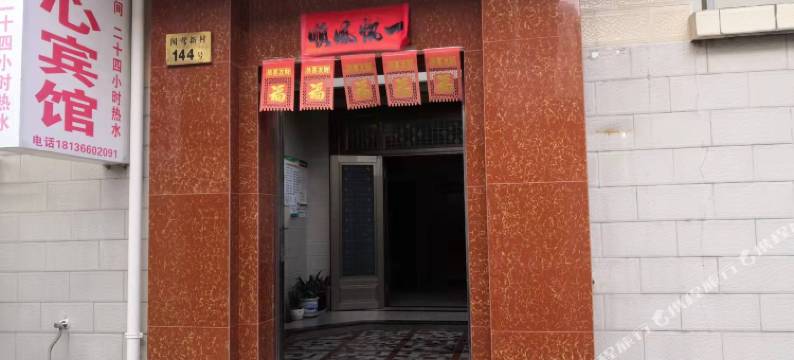 宝应安心宾馆图片