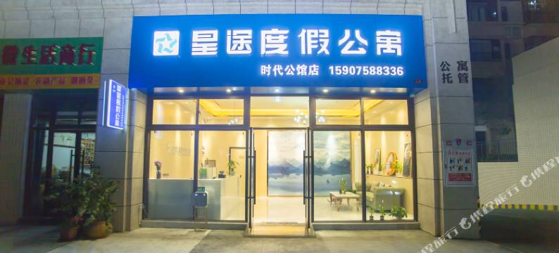 星途度假公寓(肇庆时代公馆店)图片