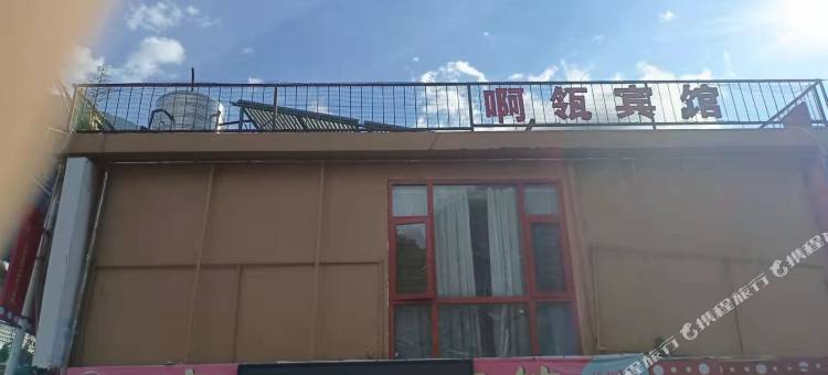 泸水啊瓴宾馆图片