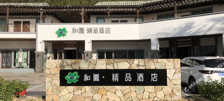 东源和园精品酒店图片