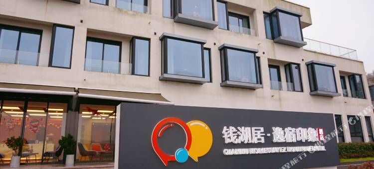 钱湖居·逸宿印象酒店(东钱湖国际会议中心店)图片