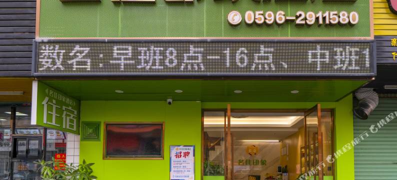 名佳印象酒店(漳州碧湖万达汽车客运中心站店)图片