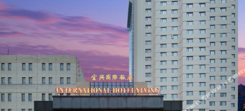 宜兴市中心国际饭店图片