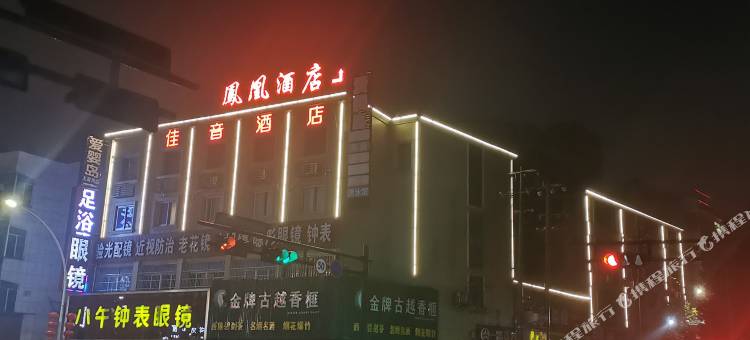 凤凰酒店(诸暨大唐店)图片