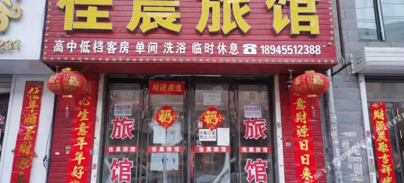 佳晨旅馆图片