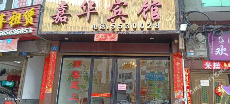 寿宁嘉华宾馆图片