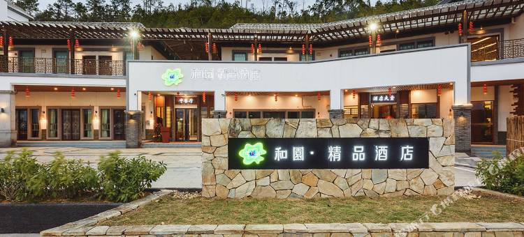东源和园精品酒店图片