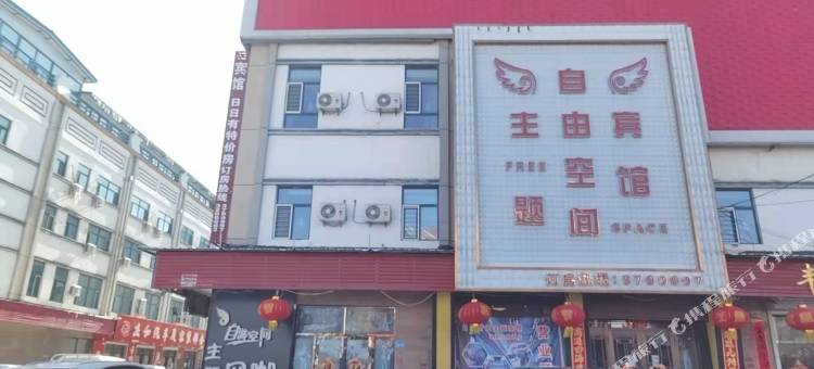 自由空间主题宾馆图片