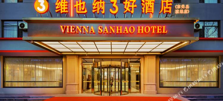 维也纳3好酒店(东光致远店)图片