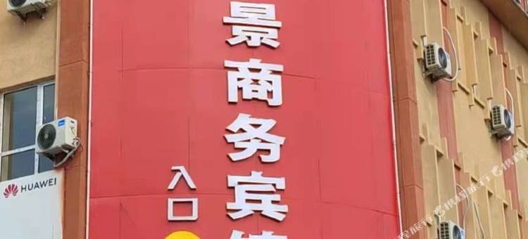 克拉玛依钻景商务宾馆图片