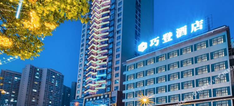 秀山巧登酒店(花灯广场店)图片