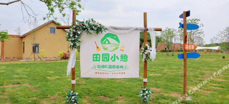 田园小憩露营基地(武汉花博汇店)图片