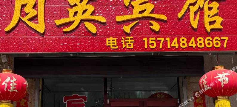 丰镇月英宾馆图片