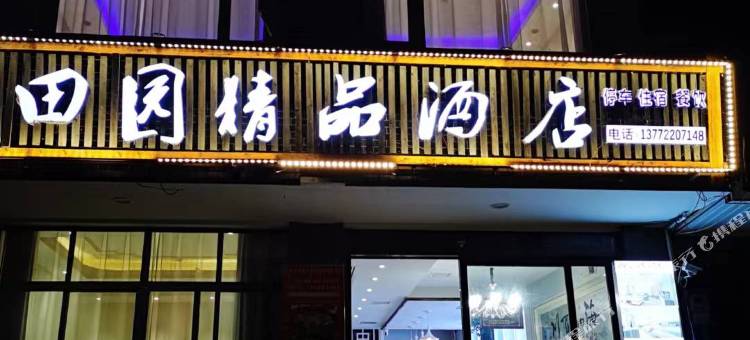 青木川田园精品酒店图片