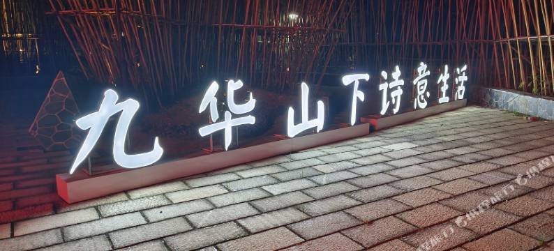 九华山楠溪山居民宿图片