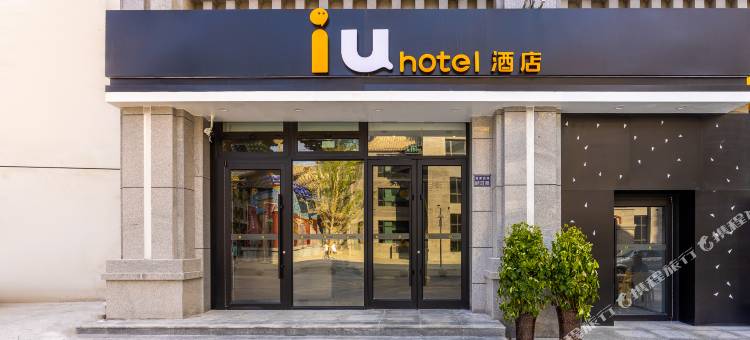 IU酒店(兰州西客站老街中心店)图片
