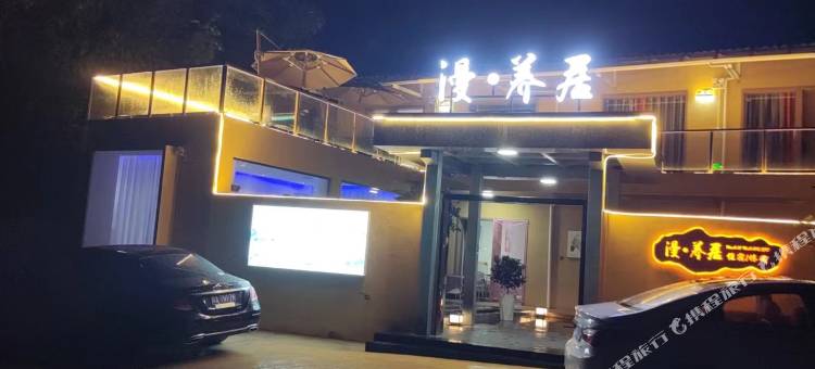 漫·养居民宿图片