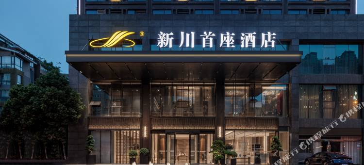 绵阳新川首座酒店(市政府高铁站店)图片
