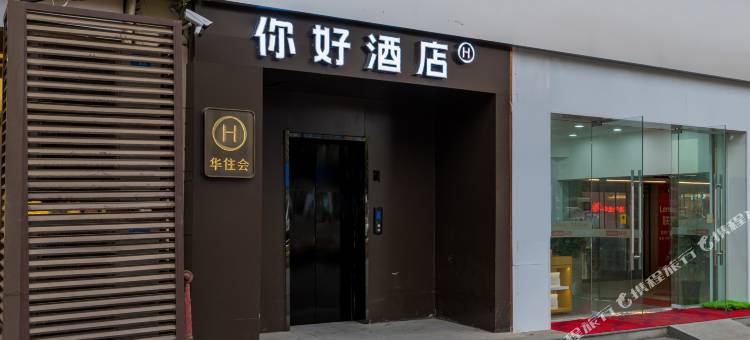 你好酒店(沭阳中央城市广场店)图片