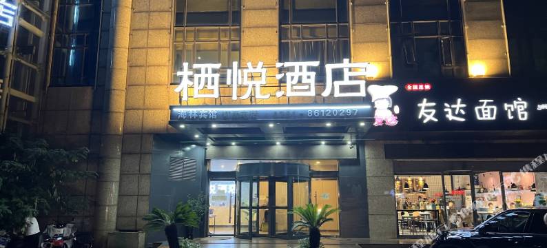 栖悦连锁酒店(南昌八一广场火车站店)图片