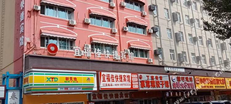 沈阳宜福佳快捷宾馆图片