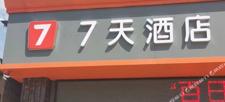 7天酒店(枣强中学店)图片