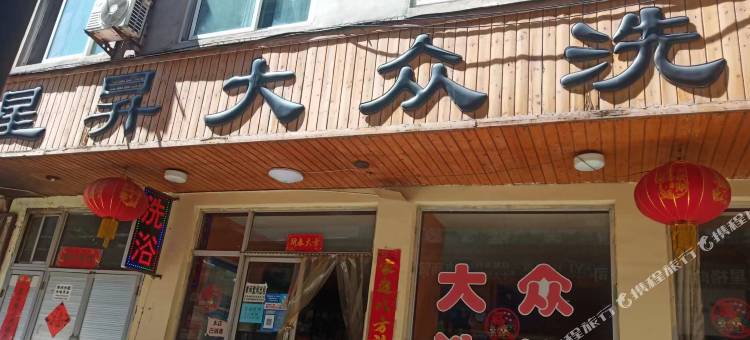 太原星昇大众洗浴住宿图片