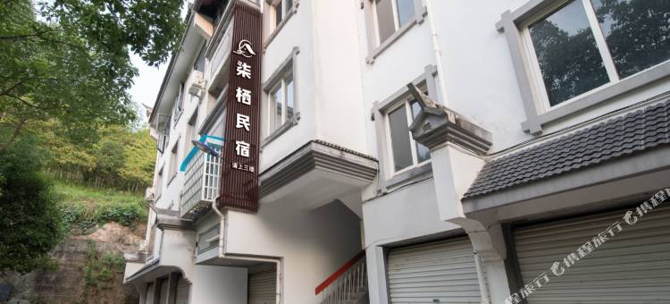 缙云仙都柒栖民宿图片
