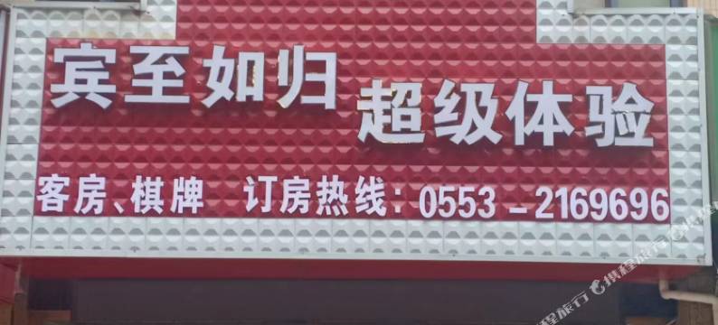 芜湖悦君酒店图片