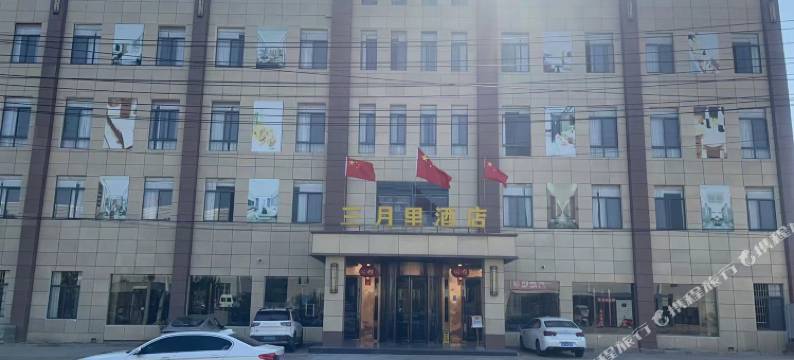 红安三月里酒店图片