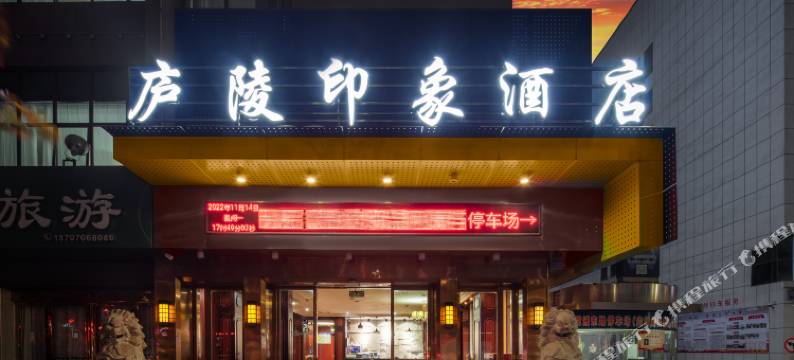 庐陵印象酒店(吉安人民广场店)图片
