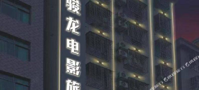 骏龙电影酒店(海口友谊南海城滨濂夜市店)图片