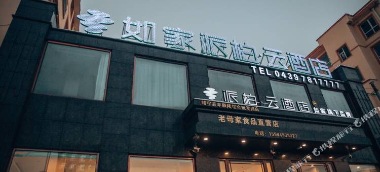 如家派柏·云酒店(靖宇县医院店)图片