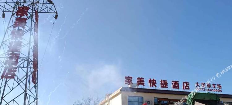 家美快捷酒店图片