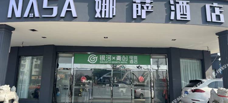 银河X电竞民宿图片