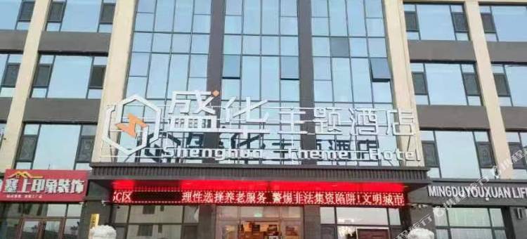 吴忠红寺堡盛华主题酒店图片