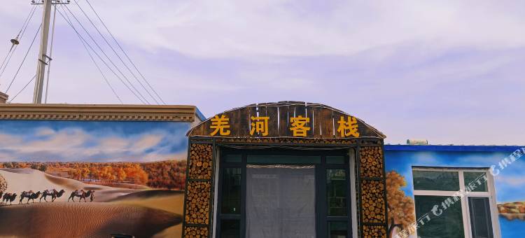 若羌羌河客栈图片