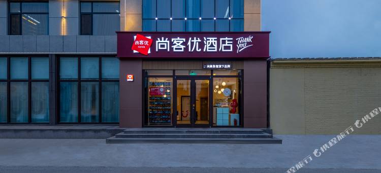 尚客优酒店(沧州孟村回族自治县迎宾路店)图片